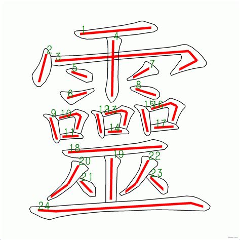 24劃|漢字: 靈的筆畫順序 (“靈”24劃) 